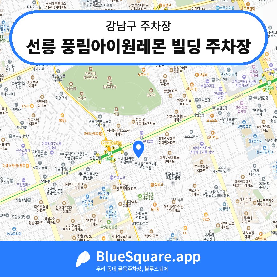 선릉 풍림아이원레몬 빌딩 주차장 위치 지도 — 서울 강남구 | 블루스퀘어 주차