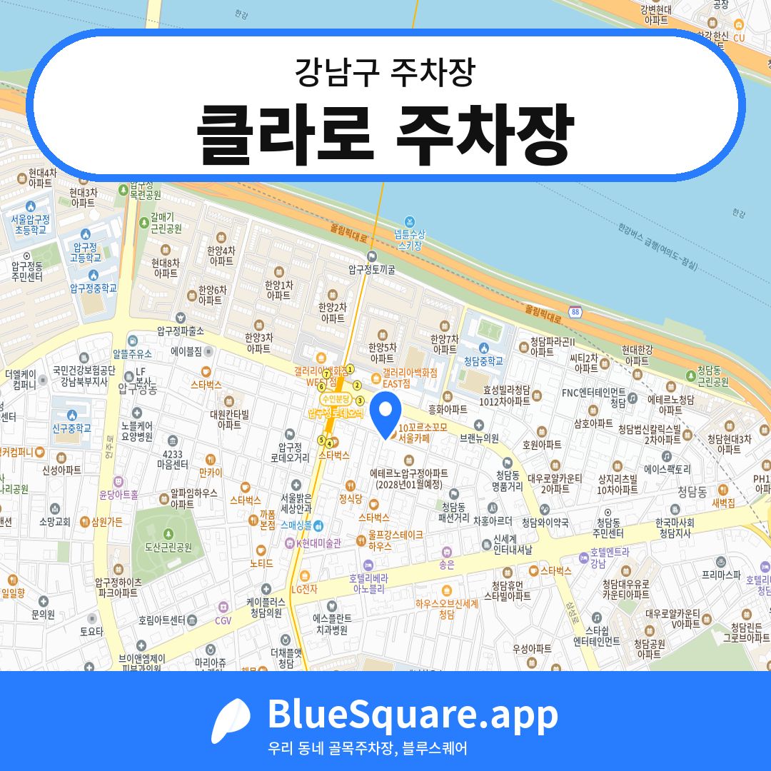 클라로 주차장 위치 지도 — 서울 강남구 | 블루스퀘어 주차