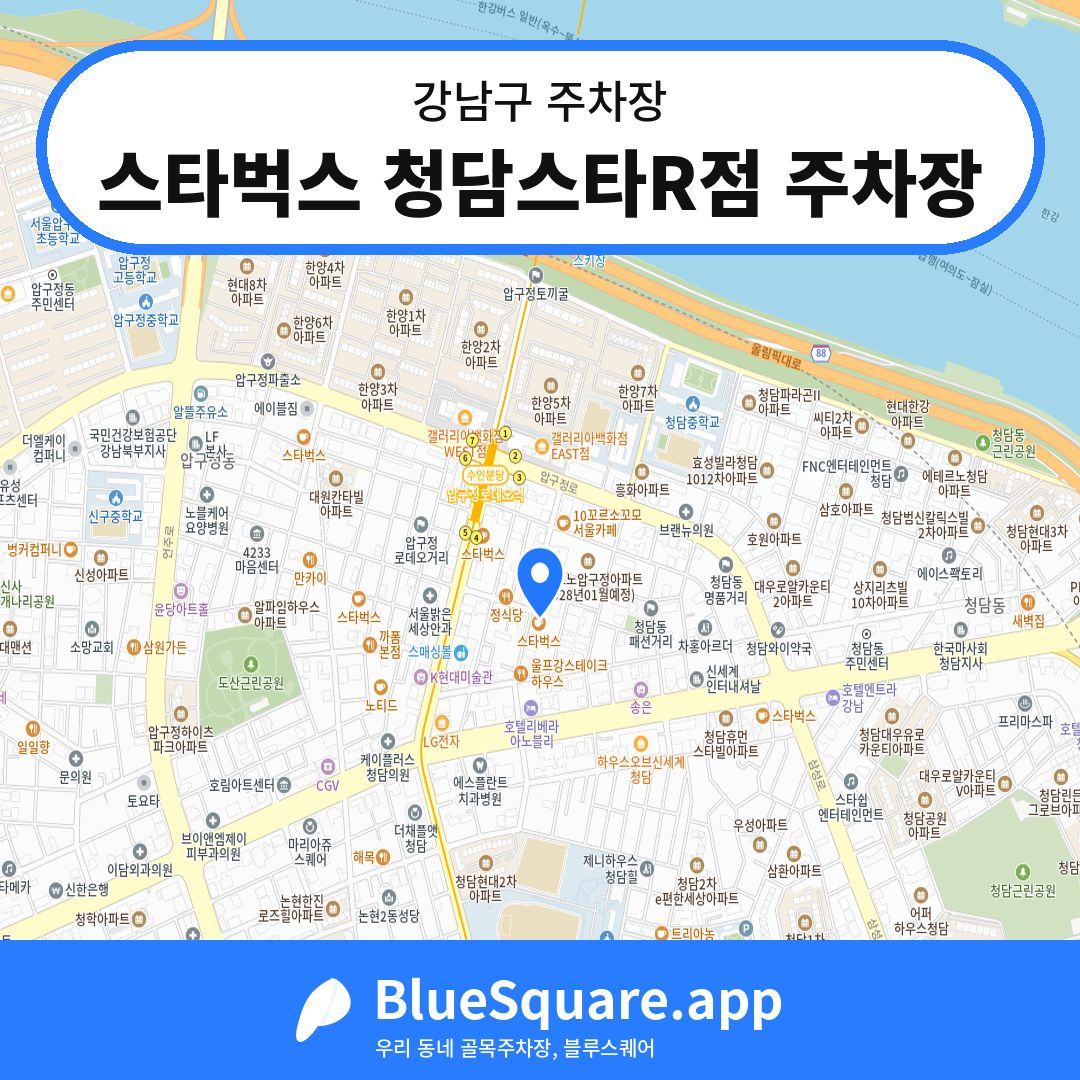 스타벅스 청담스타R점 주차장 위치 지도 — 서울 강남구 | 블루스퀘어 주차