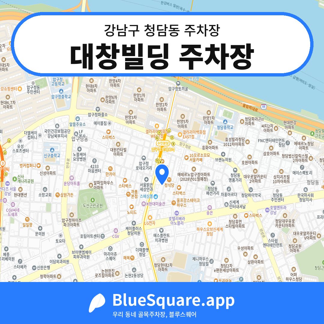 대창빌딩 주차장 위치 지도 — 서울 강남구 청담동 | 블루스퀘어 주차