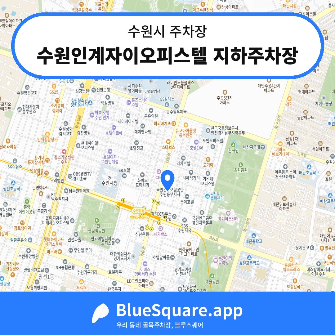 수원인계자이오피스텔 지하주차장 위치 지도 — 경기 수원시 | 블루스퀘어 주차
