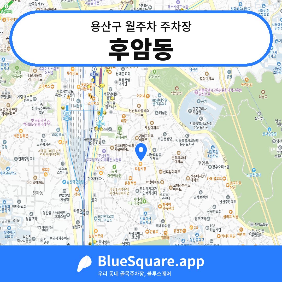 후암동 위치 지도 — 서울 용산구 | 블루스퀘어 주차