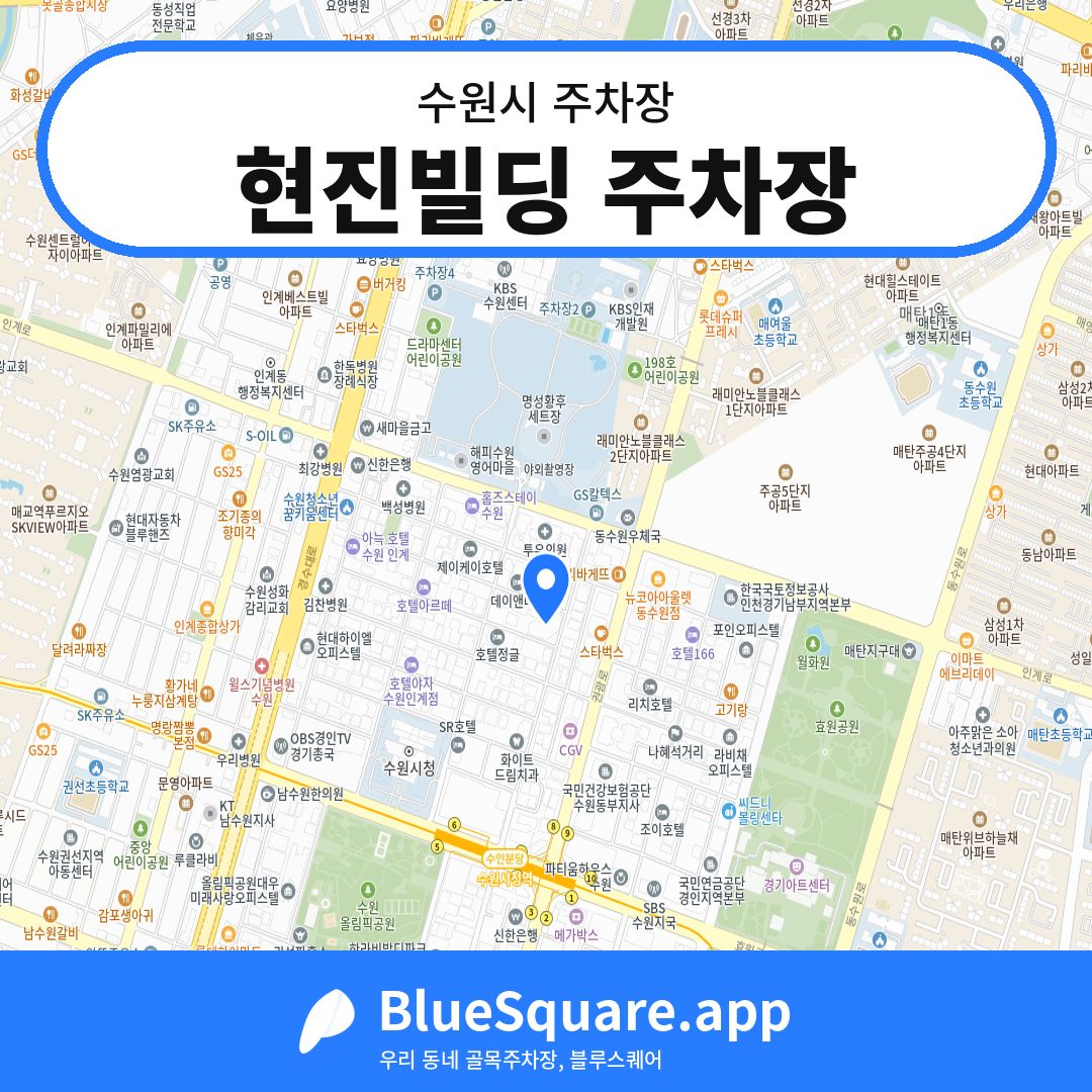 현진빌딩 주차장 위치 지도 — 경기 수원시 | 블루스퀘어 주차