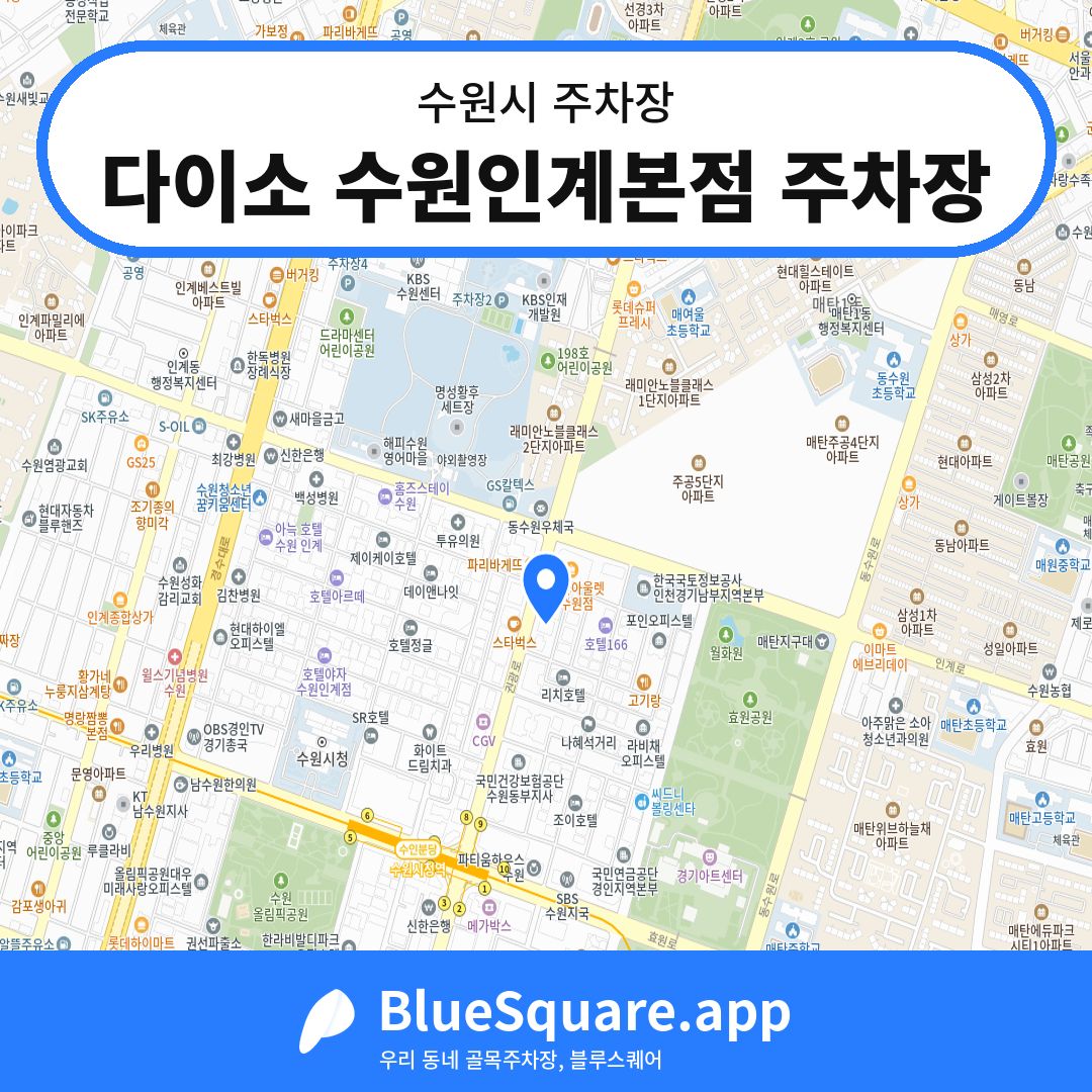 다이소 수원인계본점 주차장 위치 지도 — 경기 수원시 | 블루스퀘어 주차