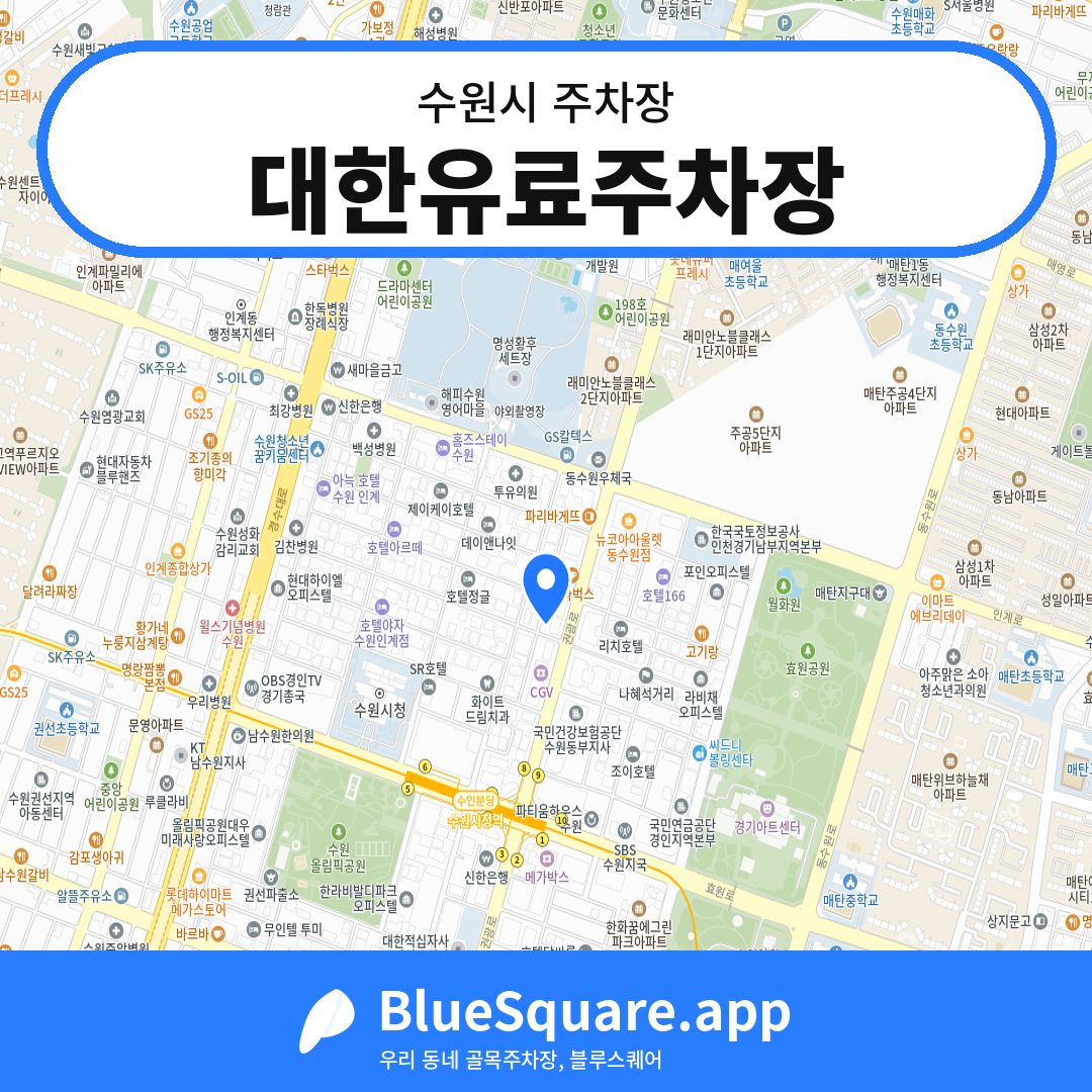 대한유료주차장 위치 지도 — 경기 수원시 | 블루스퀘어 주차