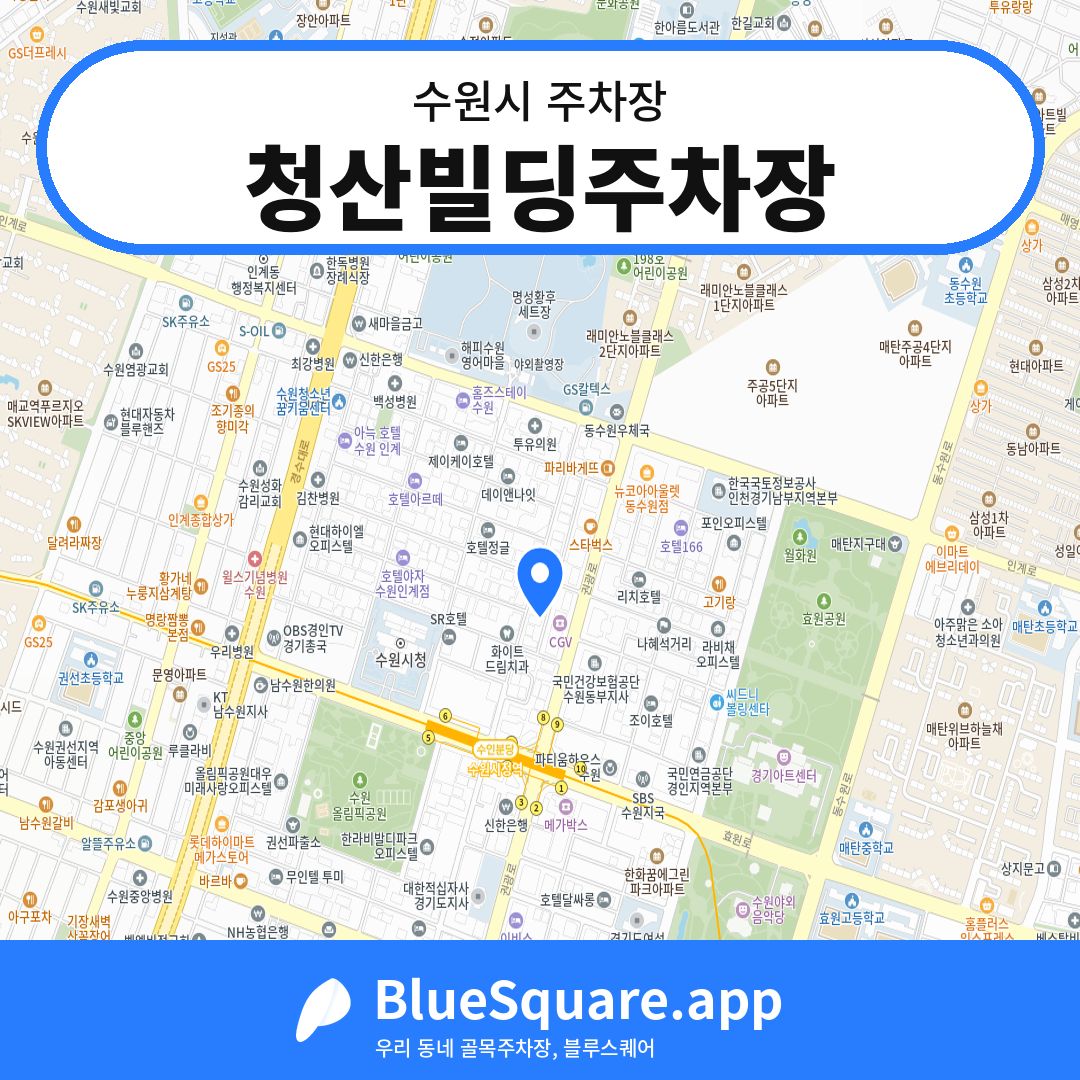 청산빌딩주차장 위치 지도 — 경기 수원시 | 블루스퀘어 주차