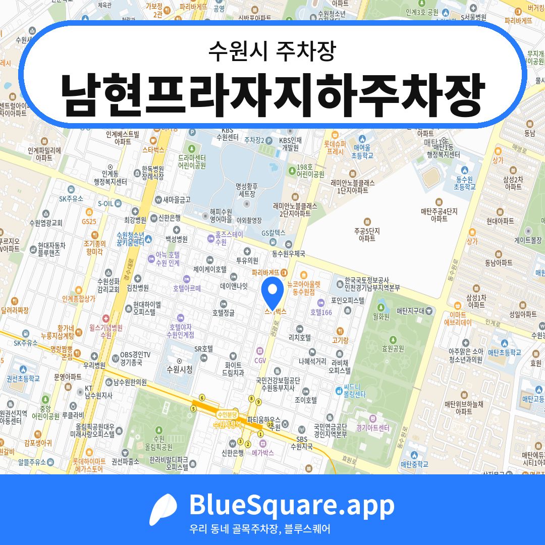 남현프라자지하주차장 위치 지도 — 경기 수원시 | 블루스퀘어 주차