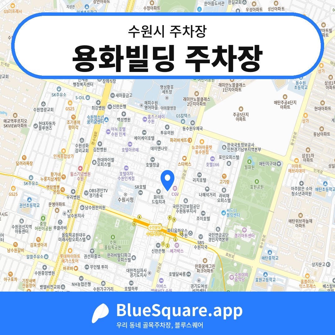 용화빌딩 주차장 위치 지도 — 경기 수원시 | 블루스퀘어 주차