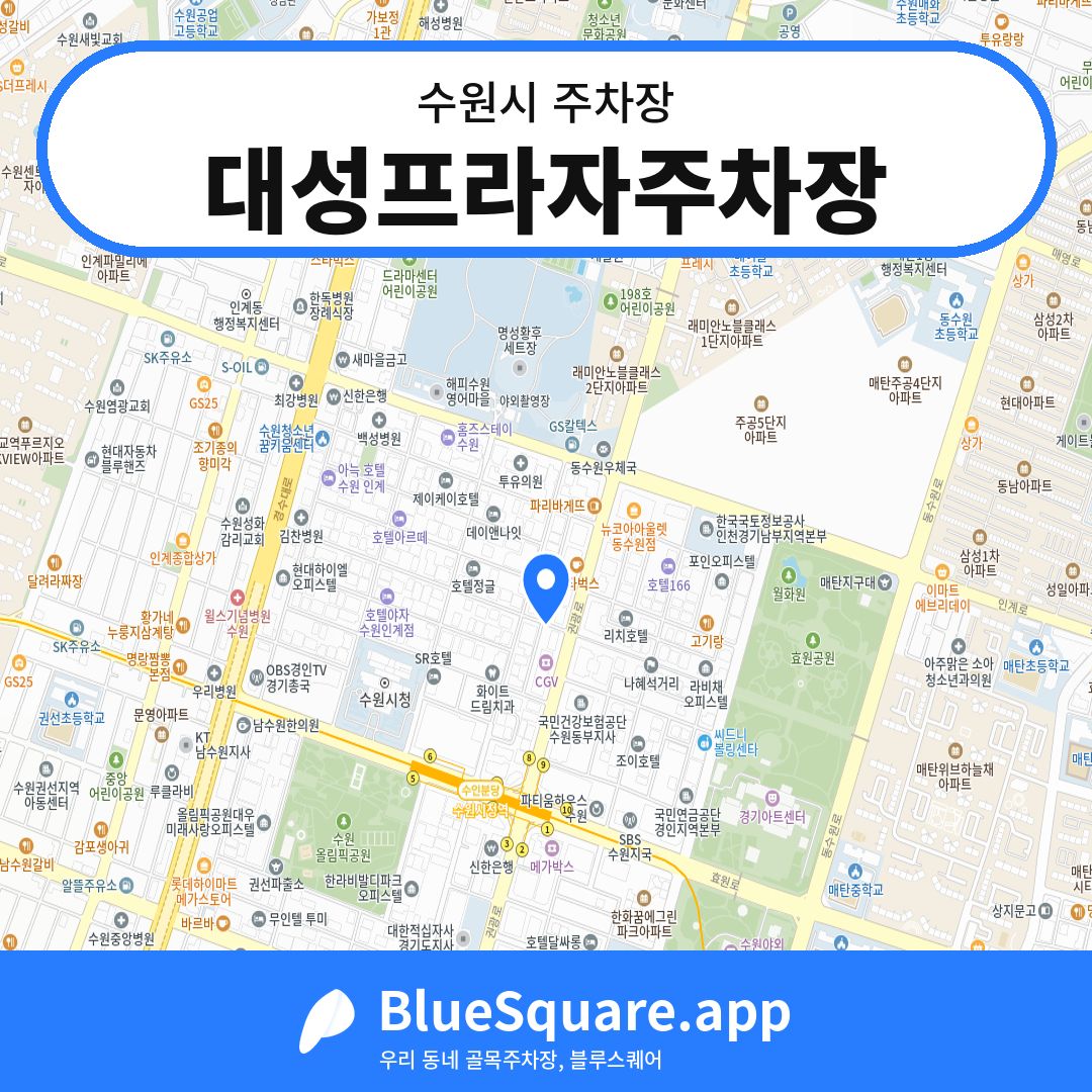 대성프라자주차장 위치 지도 — 경기 수원시 | 블루스퀘어 주차