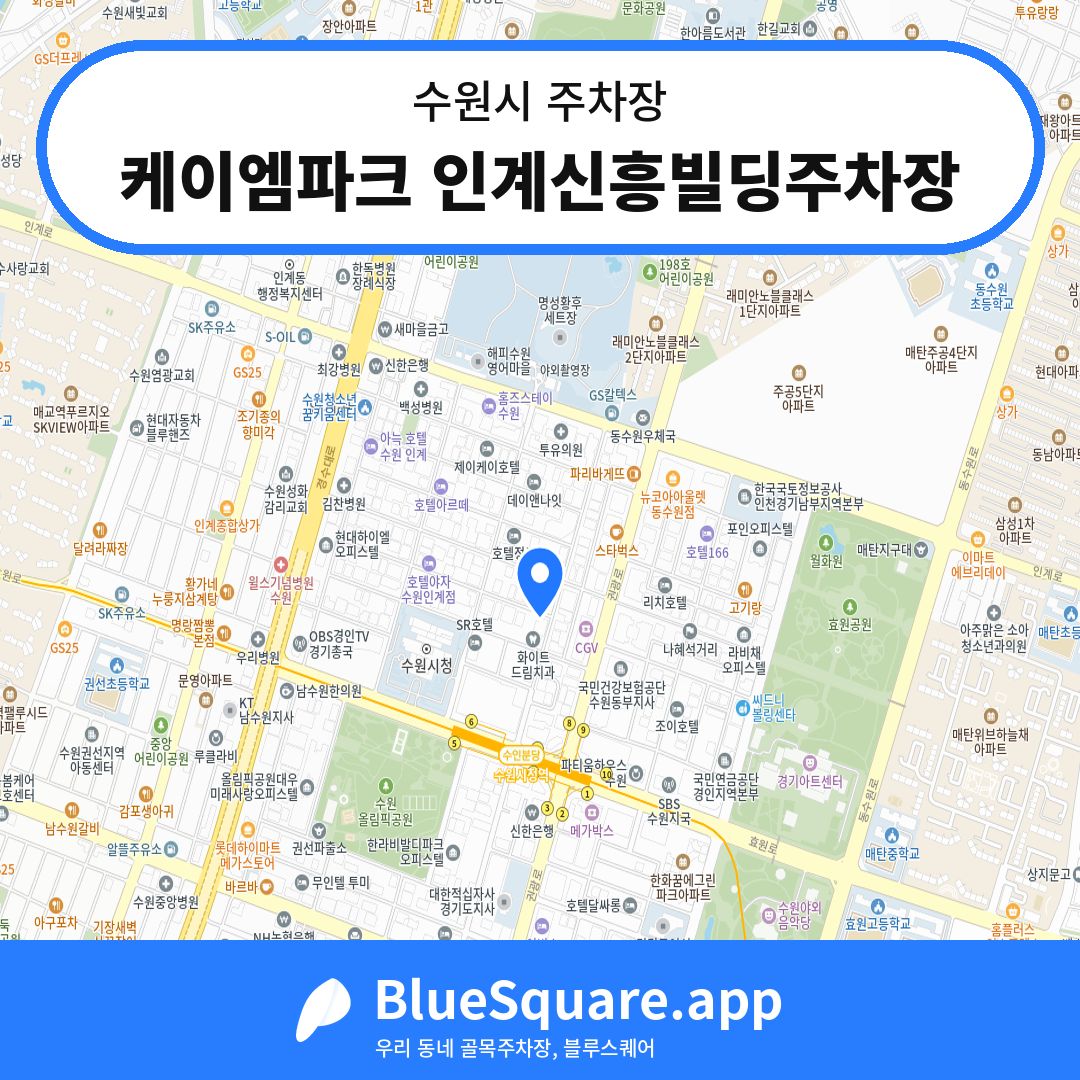 케이엠파크 인계신흥빌딩주차장 위치 지도 — 경기 수원시 | 블루스퀘어 주차