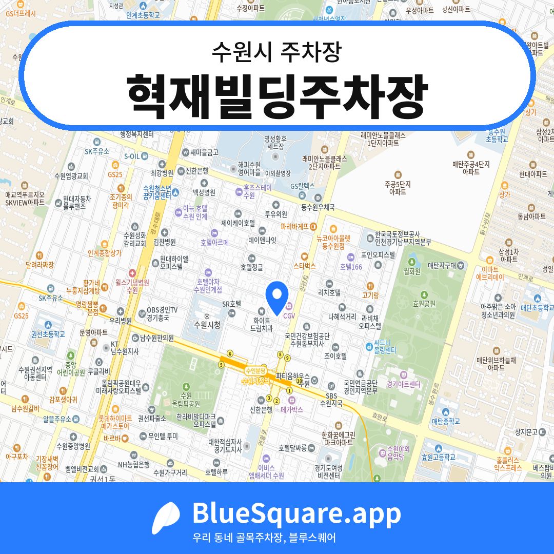 혁재빌딩주차장 위치 지도 — 경기 수원시 | 블루스퀘어 주차