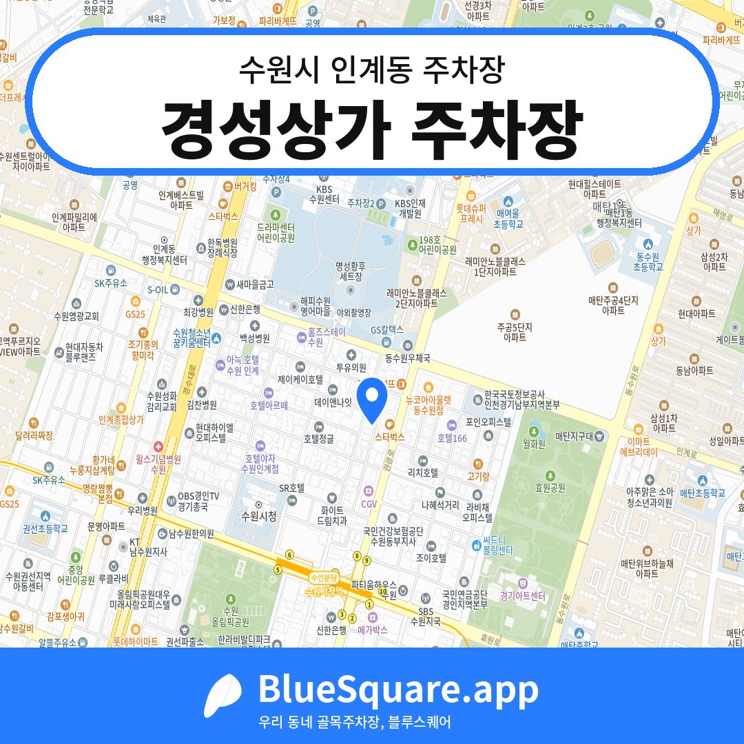 경성상가 주차장 위치 지도 — 경기 수원시 인계동 | 블루스퀘어 주차