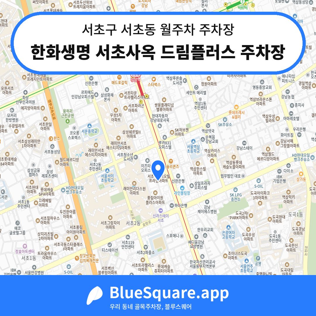 한화생명 서초사옥 드림플러스 주차장 위치 지도 — 서울 서초구 서초동 | 블루스퀘어 주차