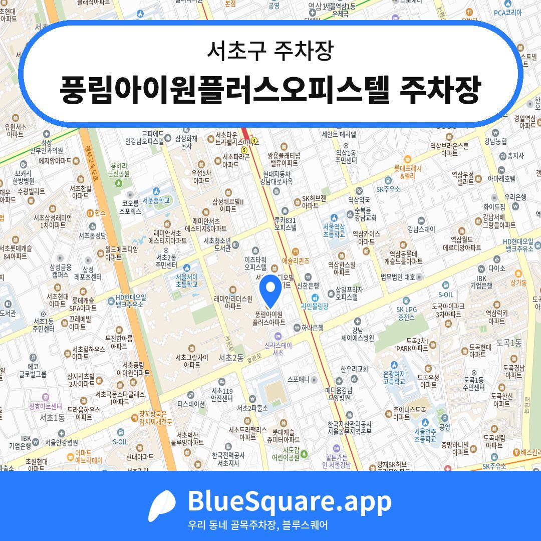 풍림아이원플러스오피스텔 주차장 위치 지도 — 서울 서초구 | 블루스퀘어 주차