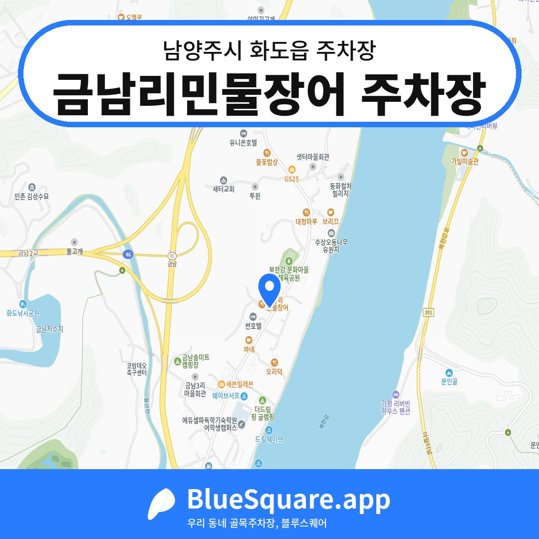 금남리민물장어 주차장 위치 지도 — 경기 남양주시 화도읍 | 블루스퀘어 주차
