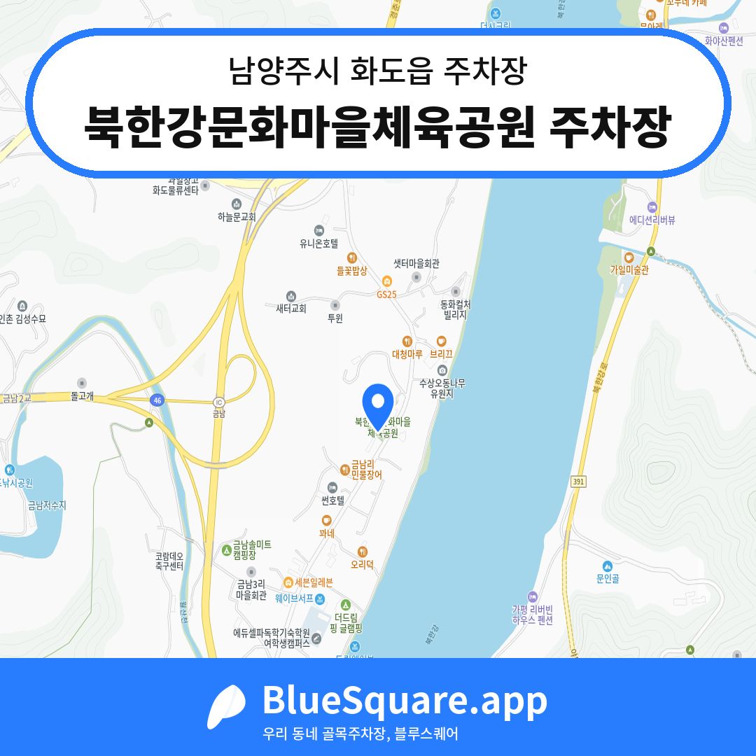 북한강문화마을체육공원 주차장 위치 지도 — 경기 남양주시 화도읍 | 블루스퀘어 주차