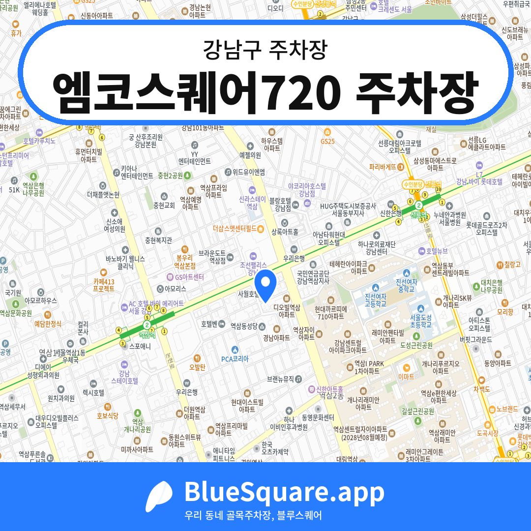 엠코스퀘어720 주차장 위치 지도 — 서울 강남구 | 블루스퀘어 주차