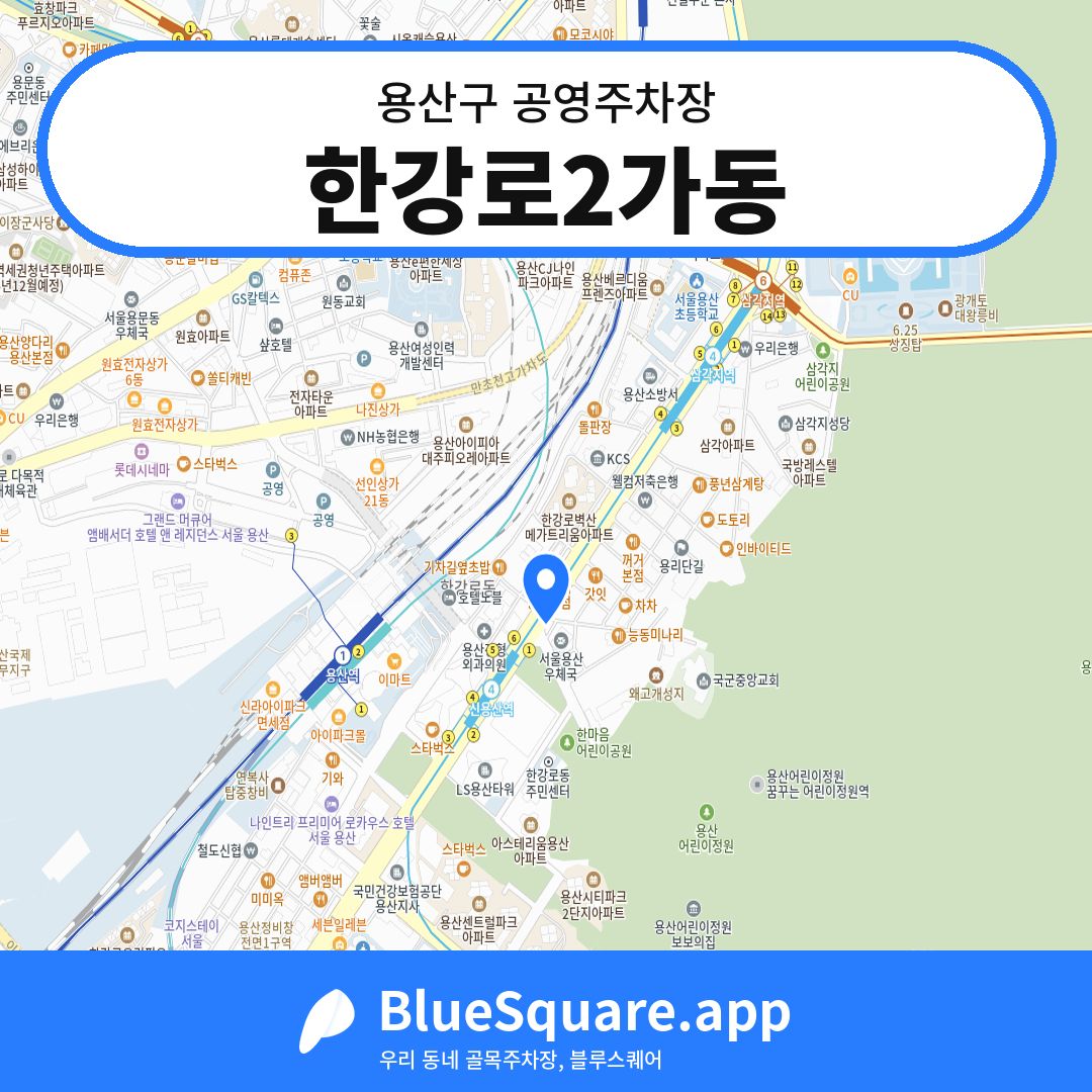 한강로2가동 위치 지도 — 서울 용산구 | 블루스퀘어 주차