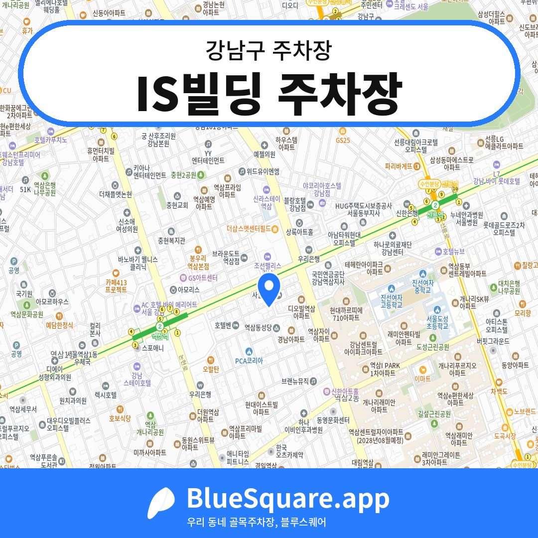 IS빌딩 주차장 위치 지도 — 서울 강남구 | 블루스퀘어 주차