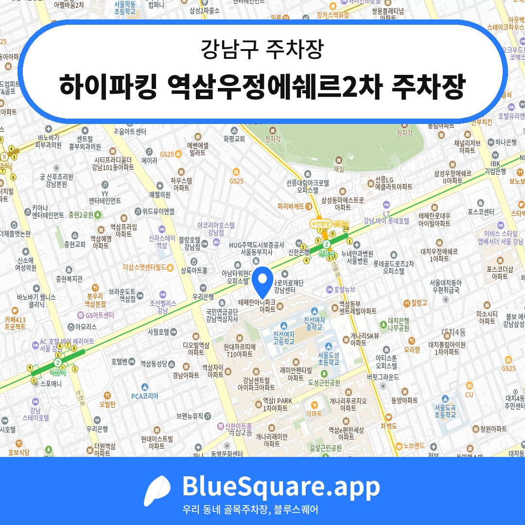 하이파킹 역삼우정에쉐르2차 주차장 위치 지도 — 서울 강남구 | 블루스퀘어 주차
