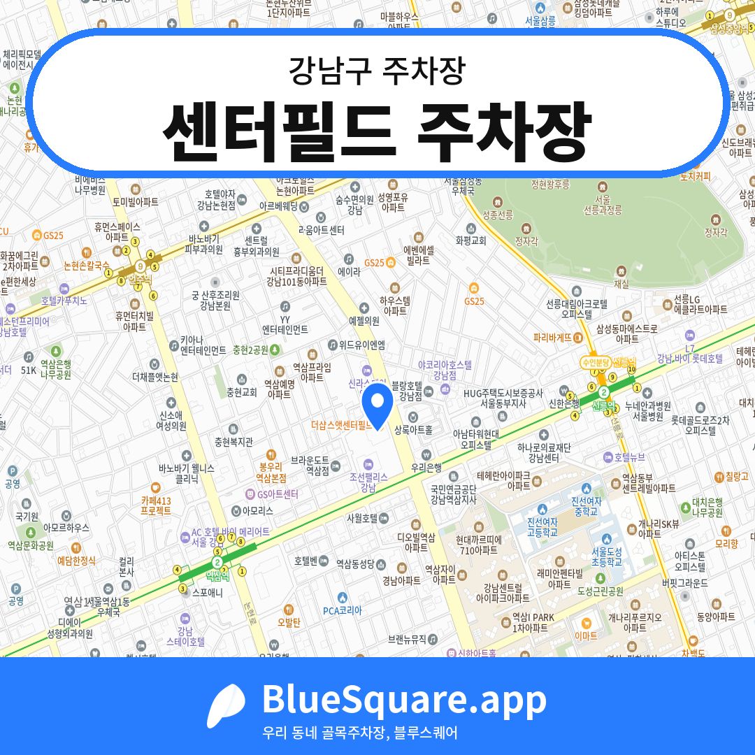 센터필드 주차장 위치 지도 — 서울 강남구 | 블루스퀘어 주차