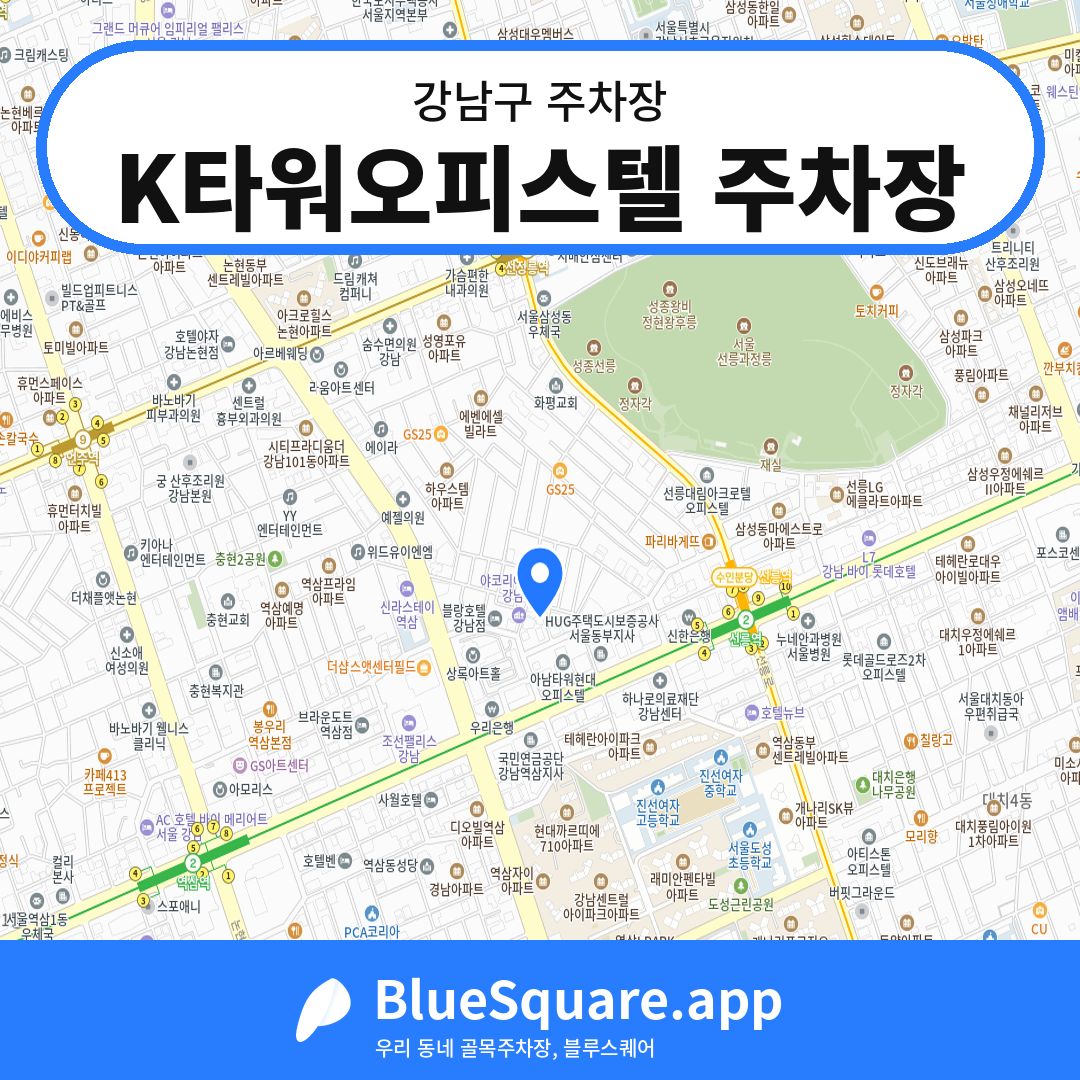 K타워오피스텔 주차장 위치 지도 — 서울 강남구 | 블루스퀘어 주차