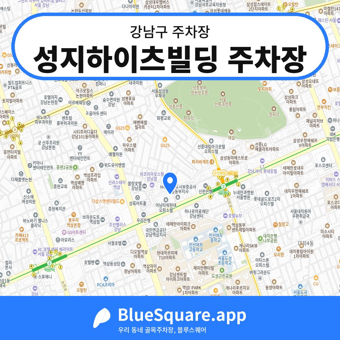 성지하이츠빌딩 주차장 위치 지도 — 서울 강남구 | 블루스퀘어 주차