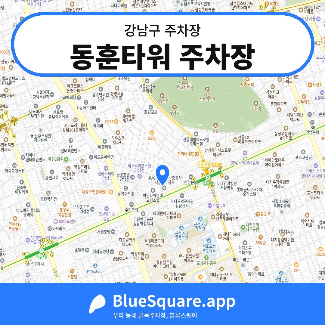 동훈타워 주차장 위치 지도 — 서울 강남구 | 블루스퀘어 주차