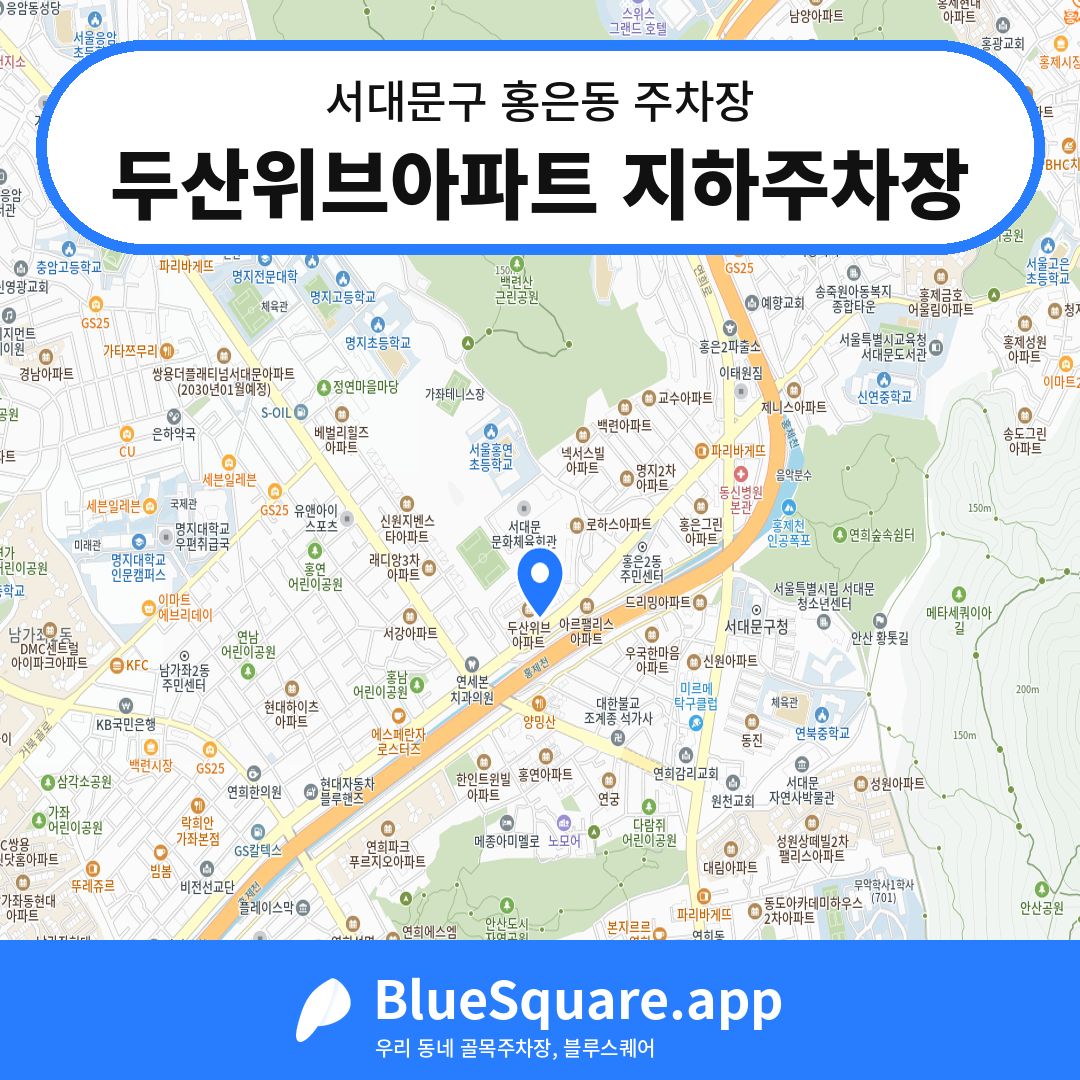 두산위브아파트 지하주차장 위치 지도 — 서울 서대문구 홍은동 | 블루스퀘어 주차