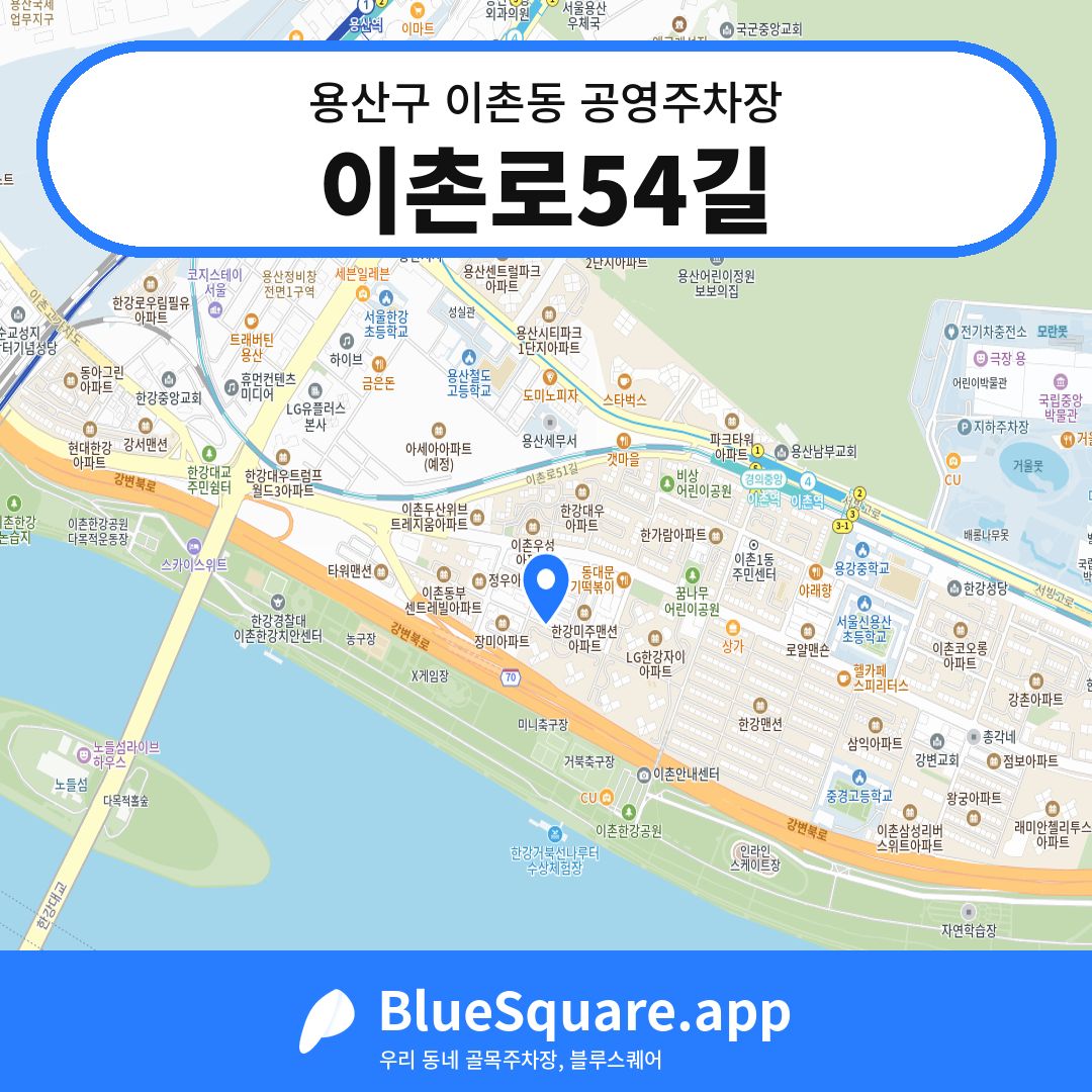 이촌로54길 위치 지도 — 서울 용산구 이촌동 | 블루스퀘어 주차