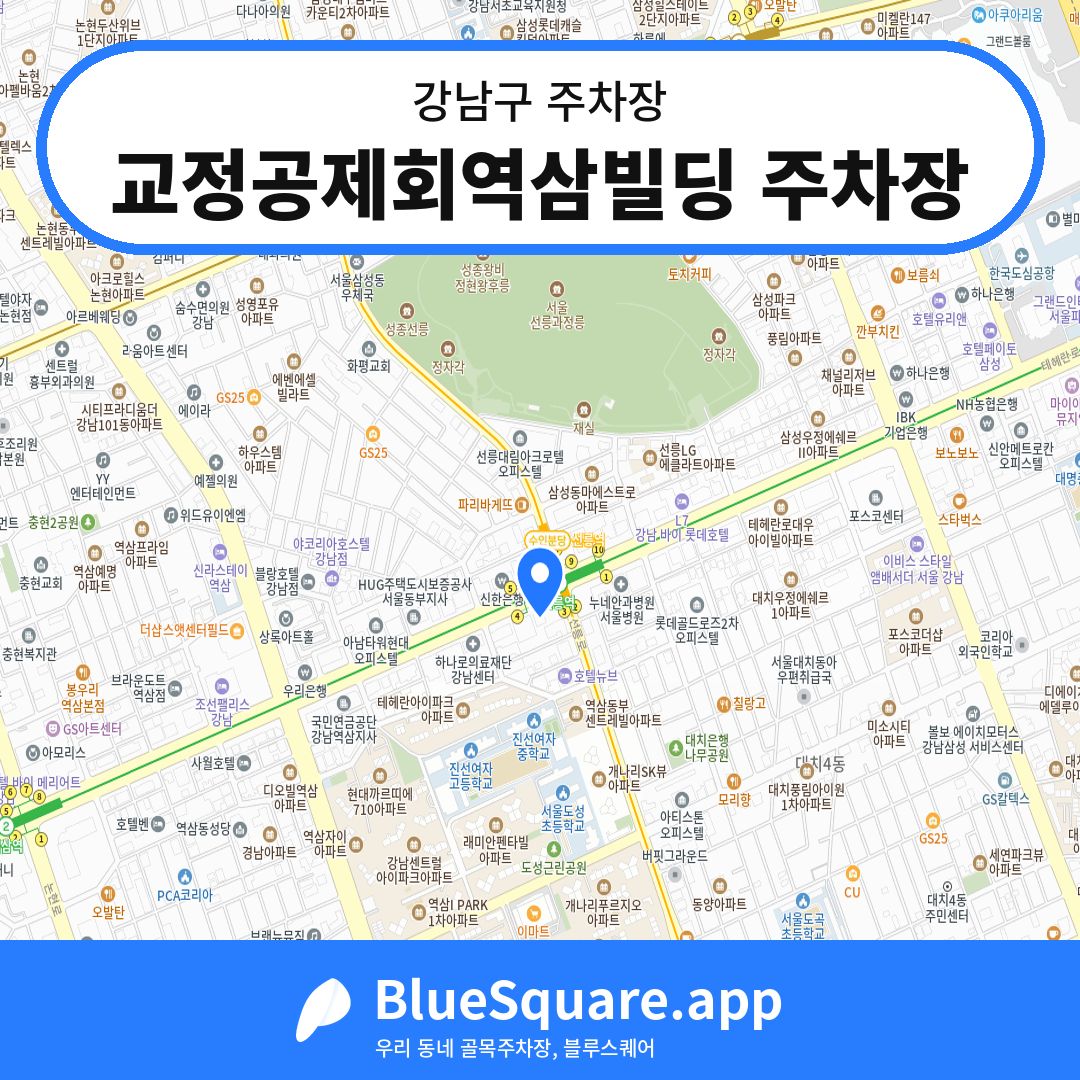 교정공제회역삼빌딩 주차장 위치 지도 — 서울 강남구 | 블루스퀘어 주차