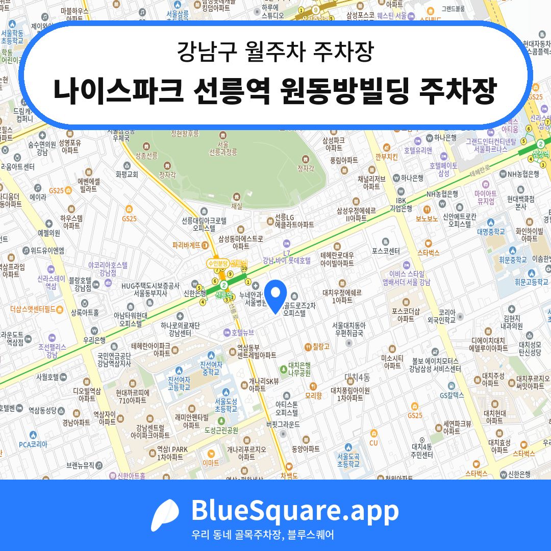 나이스파크 선릉역 원동방빌딩 주차장 위치 지도 — 서울 강남구 | 블루스퀘어 주차