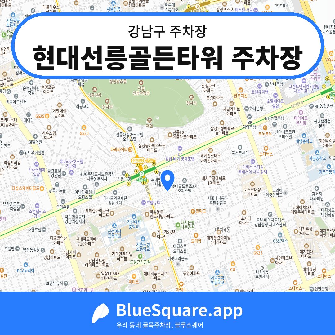 현대선릉골든타워 주차장 위치 지도 — 서울 강남구 | 블루스퀘어 주차