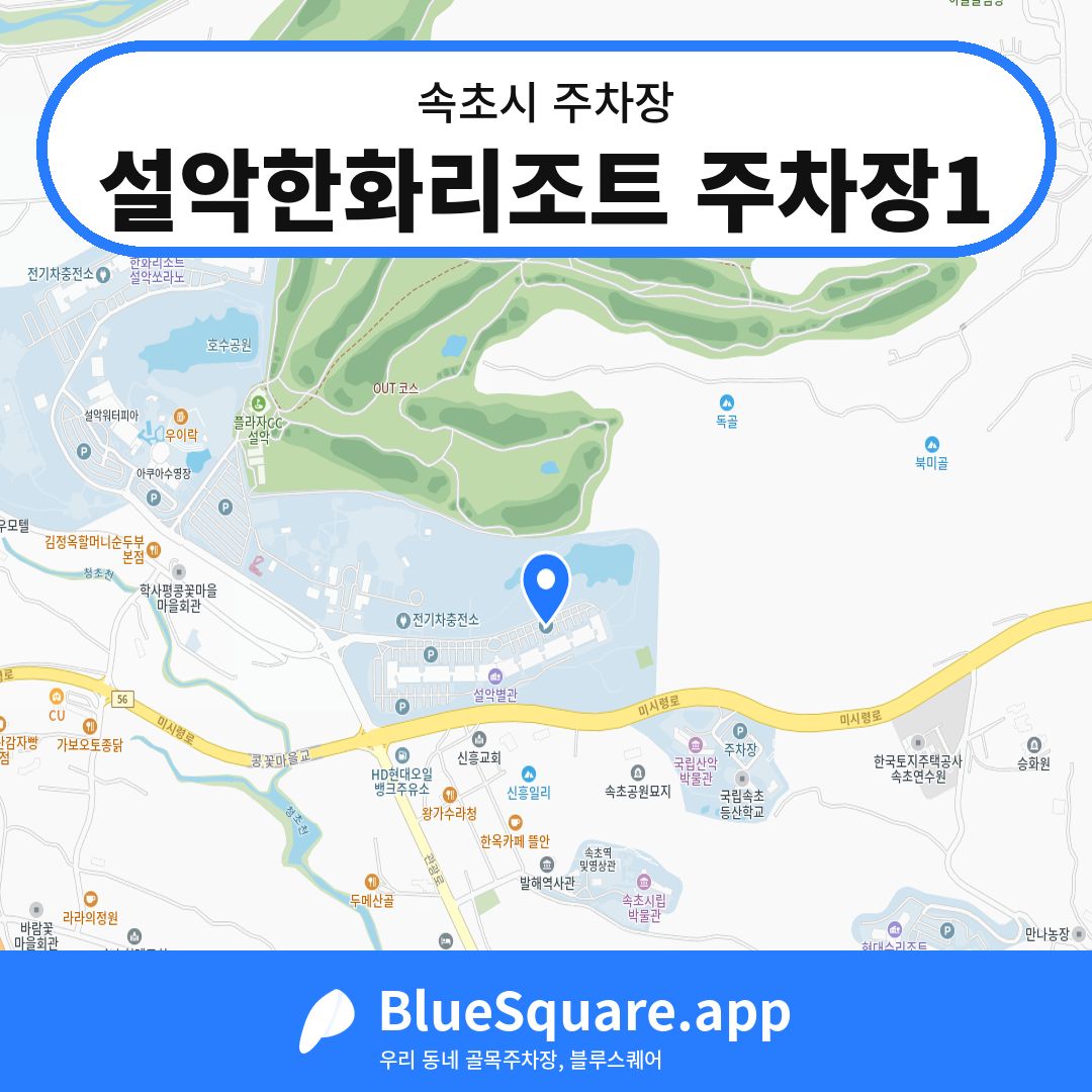 설악한화리조트 주차장1 위치 지도 — 강원 속초시 | 블루스퀘어 주차