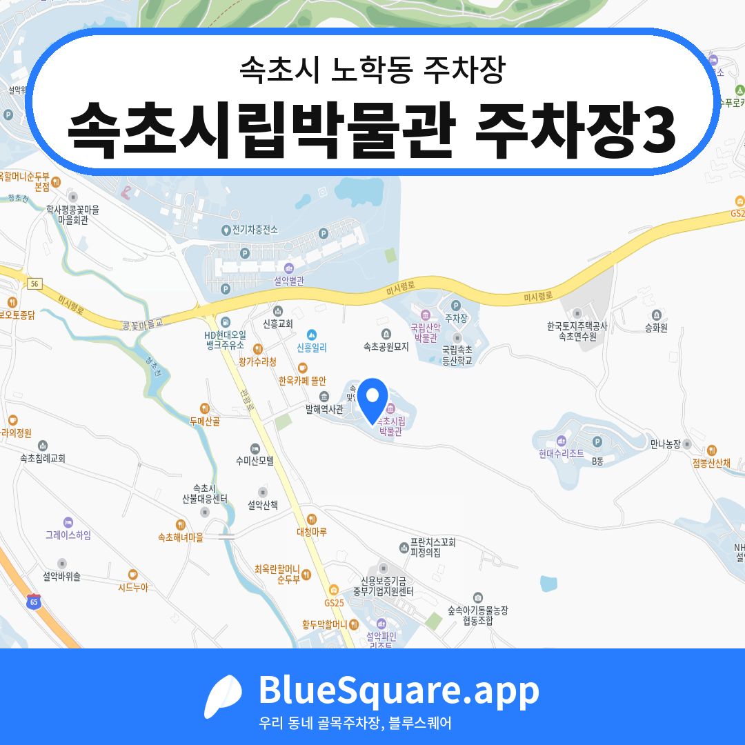 속초시립박물관 주차장3 위치 지도 — 강원 속초시 노학동 | 블루스퀘어 주차