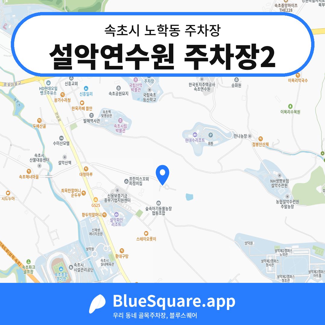 설악연수원 주차장2 위치 지도 — 강원 속초시 노학동 | 블루스퀘어 주차