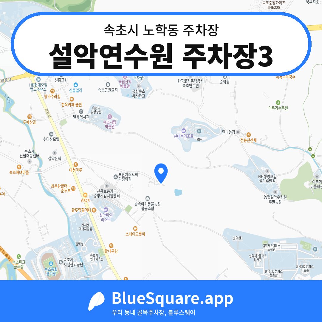 설악연수원 주차장3 위치 지도 — 강원 속초시 노학동 | 블루스퀘어 주차