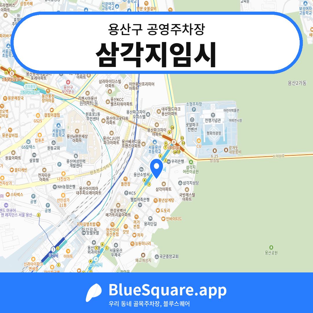 삼각지임시 위치 지도 — 서울 용산구 | 블루스퀘어 주차