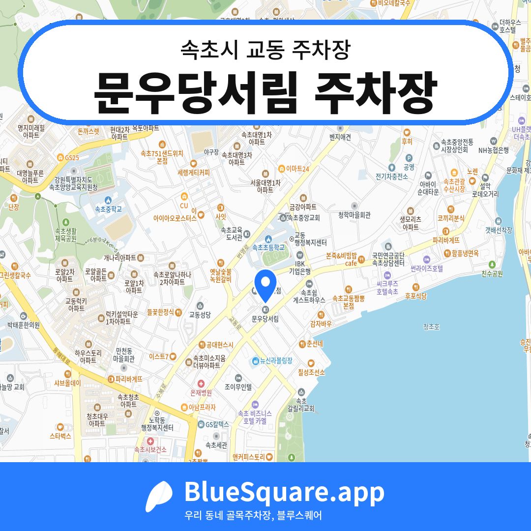 문우당서림 주차장 위치 지도 — 강원 속초시 교동 | 블루스퀘어 주차