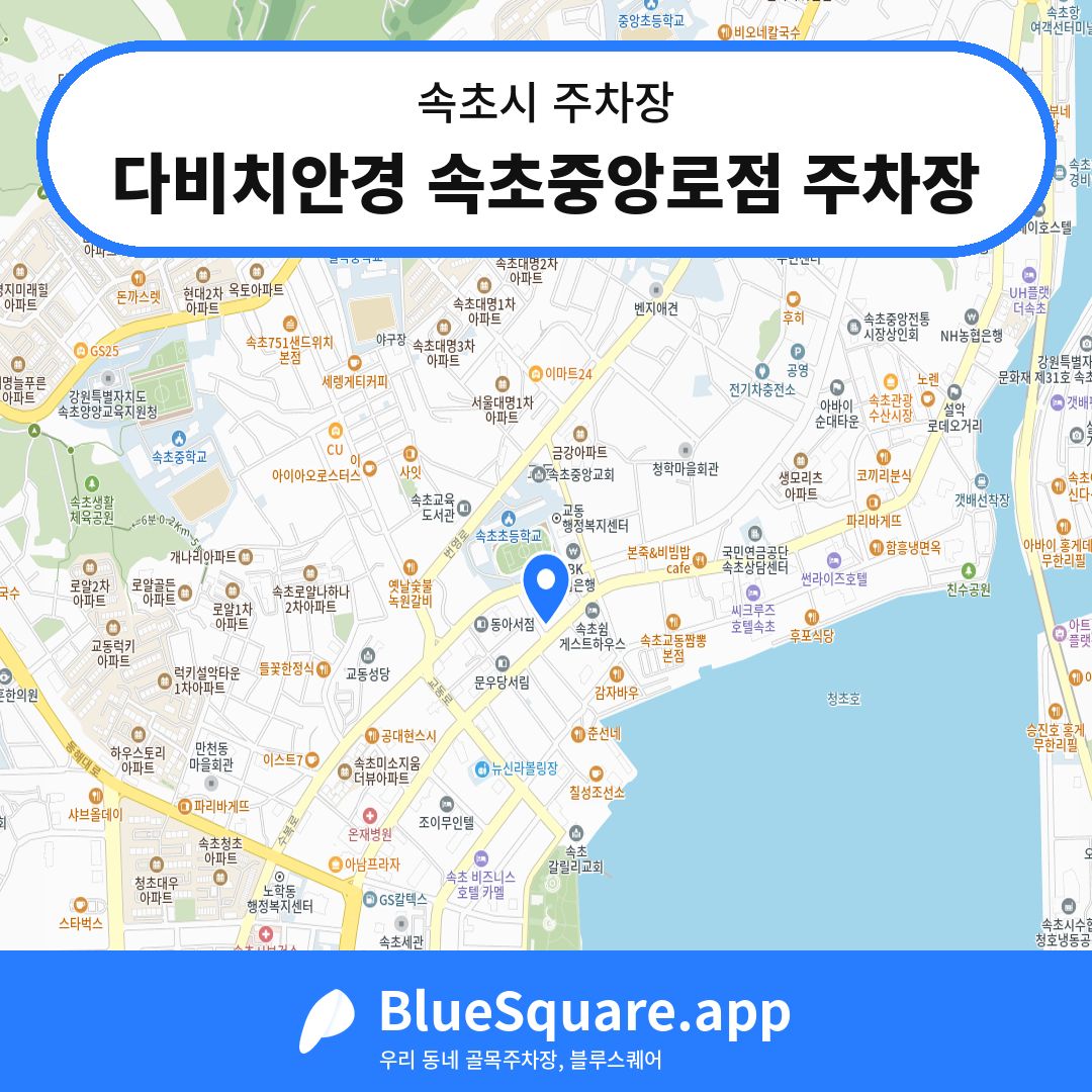 다비치안경 속초중앙로점 주차장 위치 지도 — 강원 속초시 | 블루스퀘어 주차