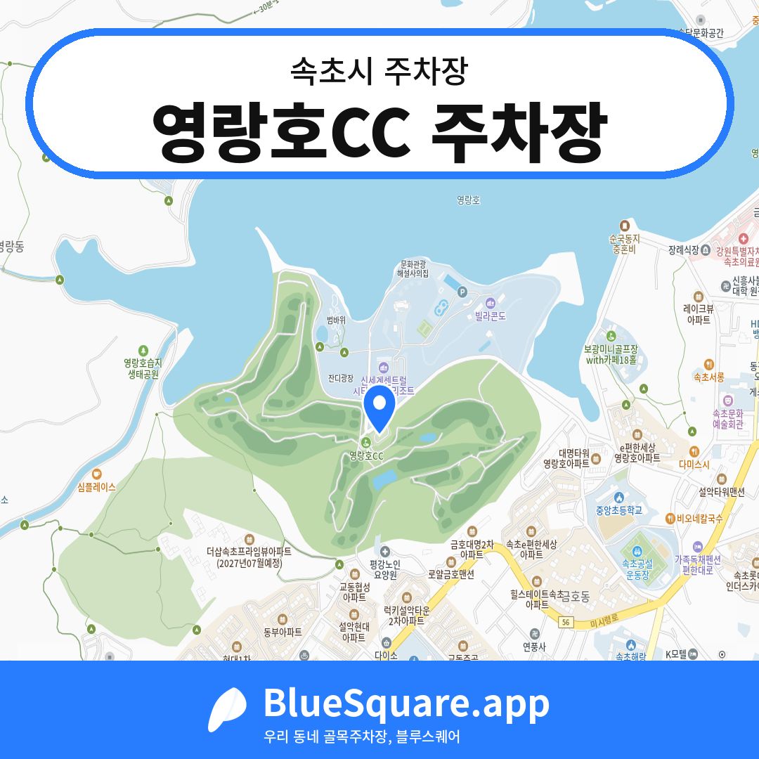영랑호CC 주차장 위치 지도 — 강원 속초시 | 블루스퀘어 주차
