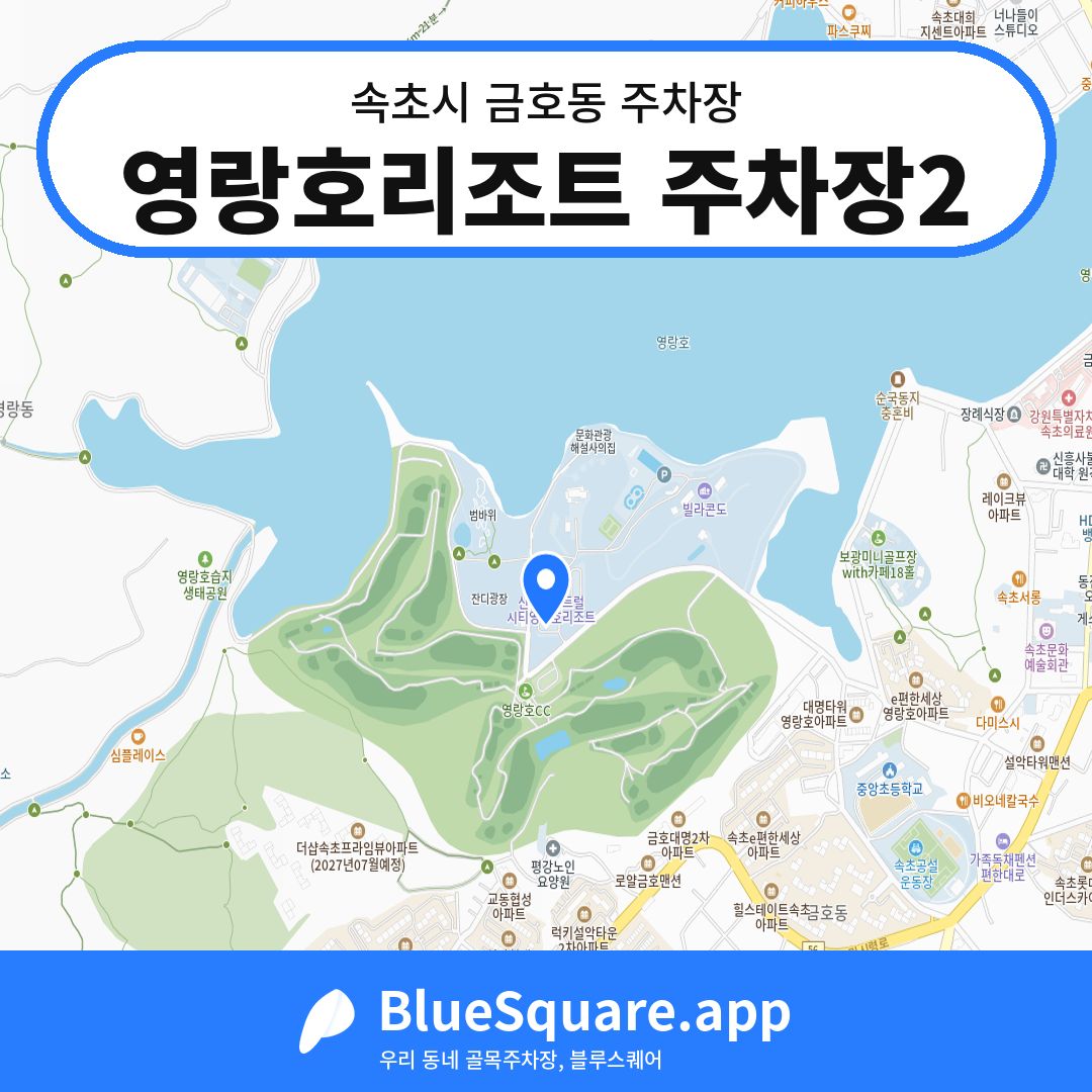 영랑호리조트 주차장2 위치 지도 — 강원 속초시 금호동 | 블루스퀘어 주차