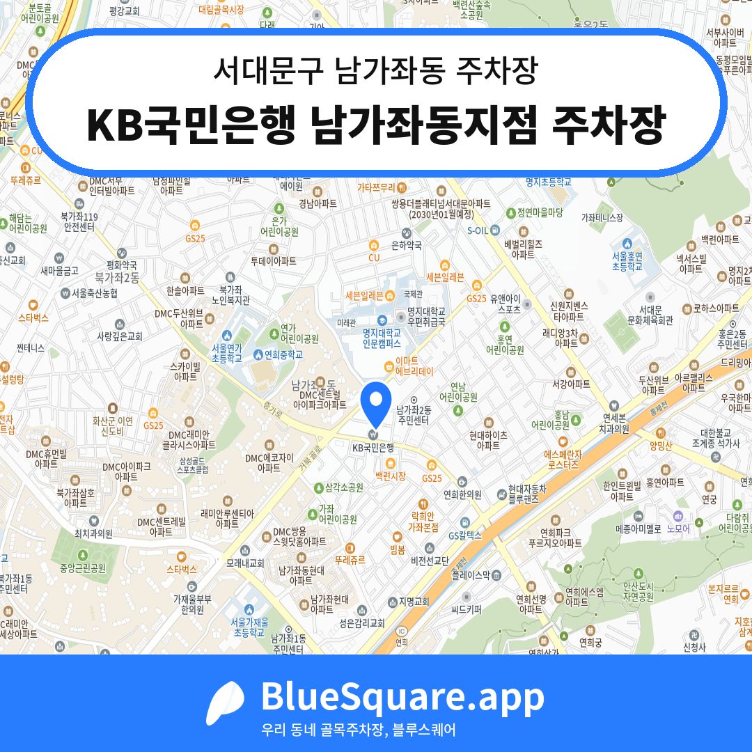 KB국민은행 남가좌동지점 주차장 위치 지도 — 서울 서대문구 남가좌동 | 블루스퀘어 주차