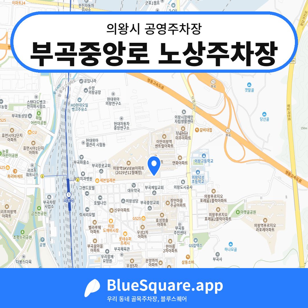 부곡중앙로 노상주차장 위치 지도 — 경기 의왕시 | 블루스퀘어 주차