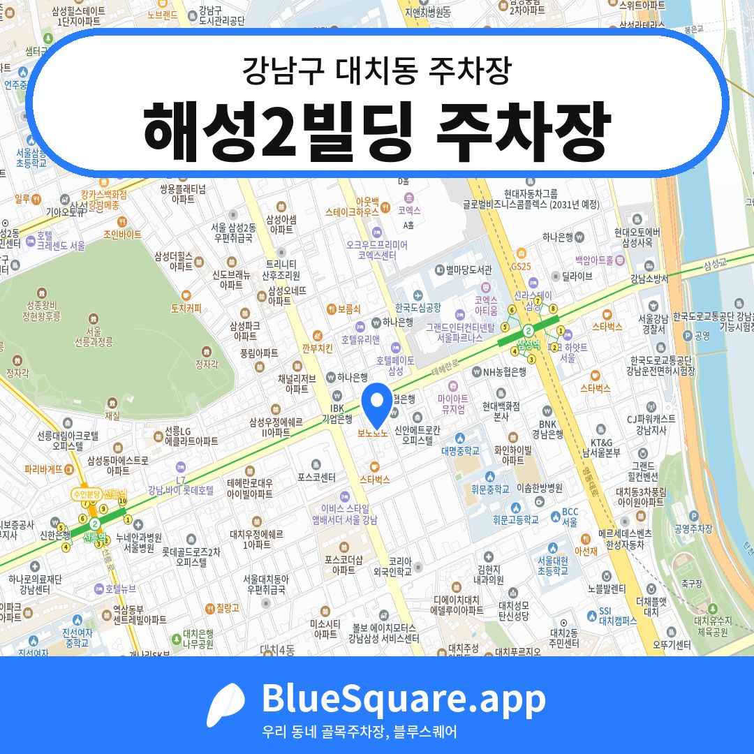 해성2빌딩 주차장 위치 지도 — 서울 강남구 대치동 | 블루스퀘어 주차