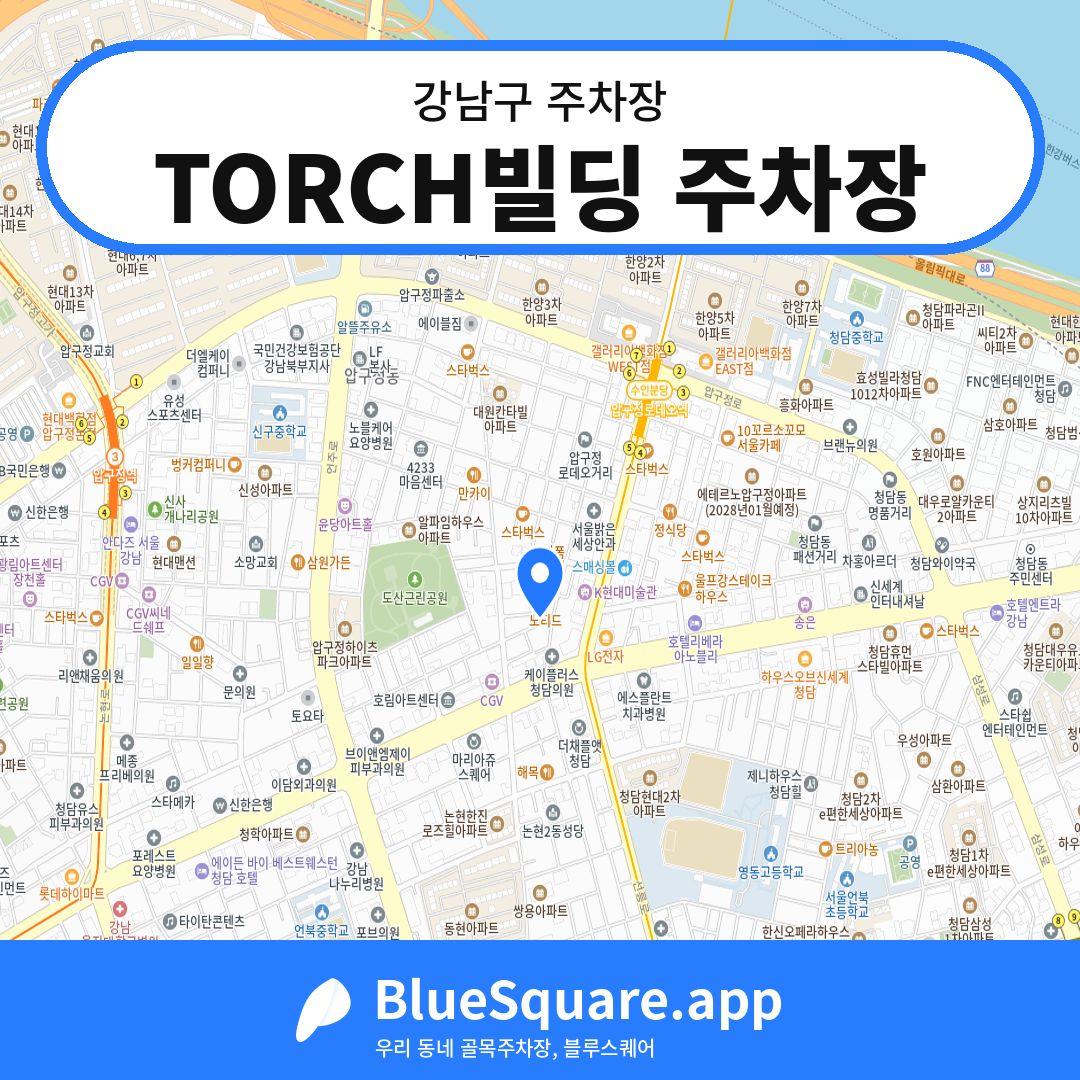 TORCH빌딩 주차장 위치 지도 — 서울 강남구 | 블루스퀘어 주차