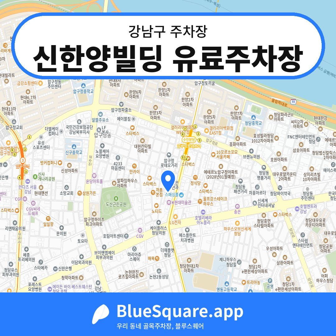 신한양빌딩 유료주차장 위치 지도 — 서울 강남구 | 블루스퀘어 주차