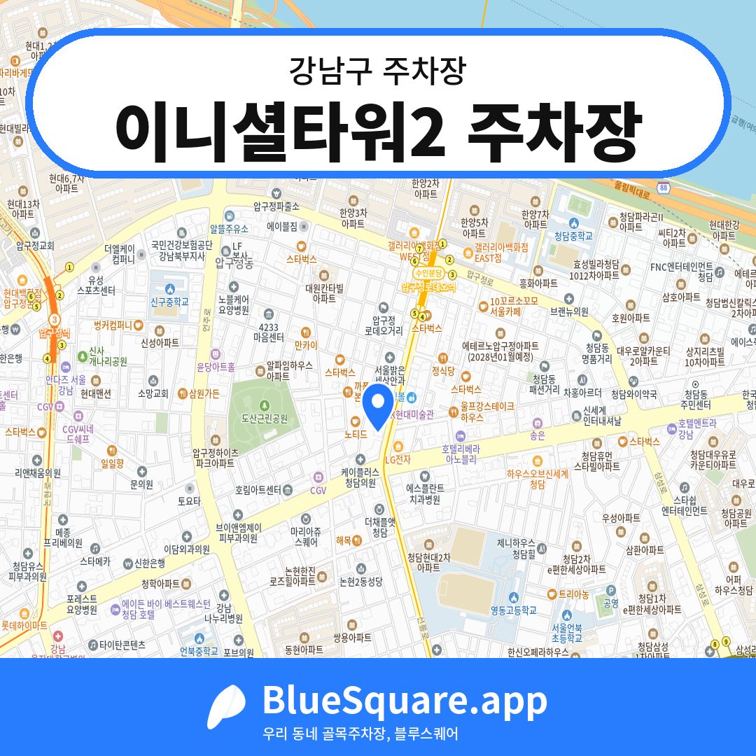 이니셜타워2 주차장 위치 지도 — 서울 강남구 | 블루스퀘어 주차