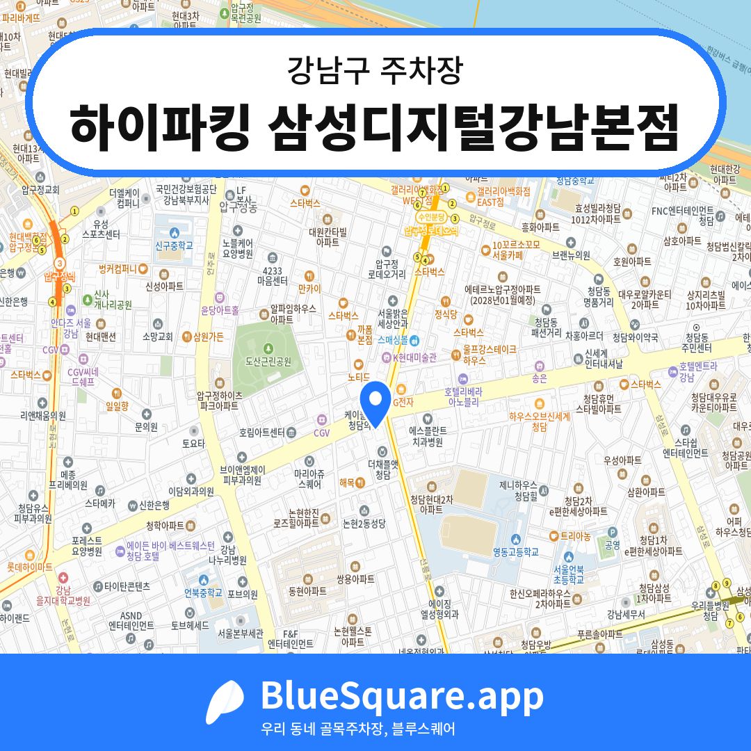 하이파킹 삼성디지털강남본점 위치 지도 — 서울 강남구 | 블루스퀘어 주차