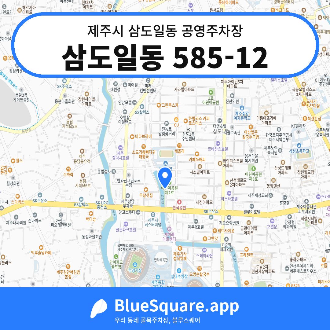 삼도일동 585-12 위치 지도 — 제주 제주시 삼도일동 | 블루스퀘어 주차
